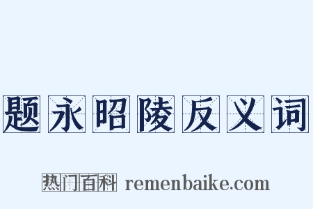 题永昭陵反义词是什么意思的图片